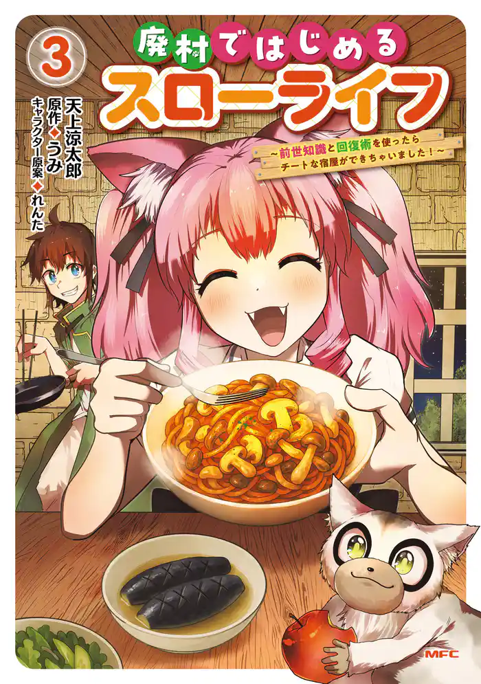 廃村ではじめるスローライフ　～前世知識と回復術を使ったらチートな宿屋ができちゃいました！～　３