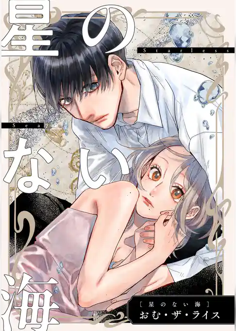 【単話】星のない海