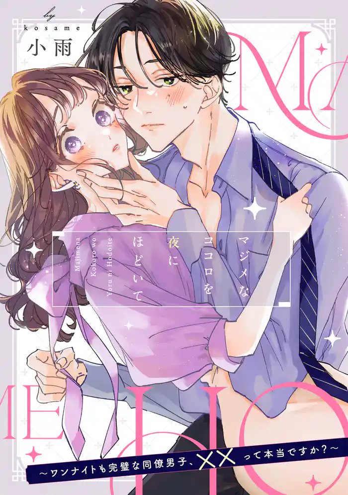 マジメなココロを夜にほどいて ~ワンナイトも完璧な同僚男子、××って本当ですか?~【単話】