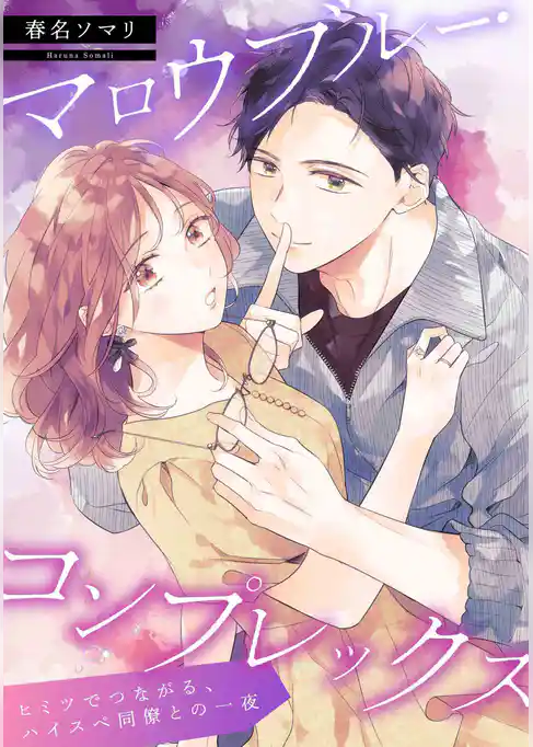 【単話】マロウブルー・コンプレックス ～ヒミツでつながる、ハイスぺ同僚との一夜～