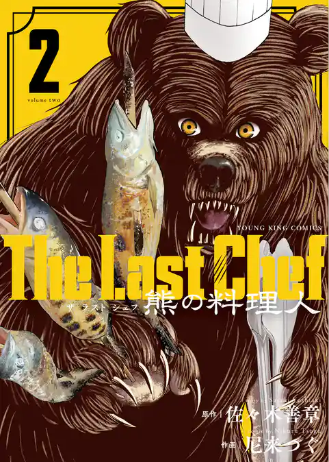 The Last Chef 熊の料理人