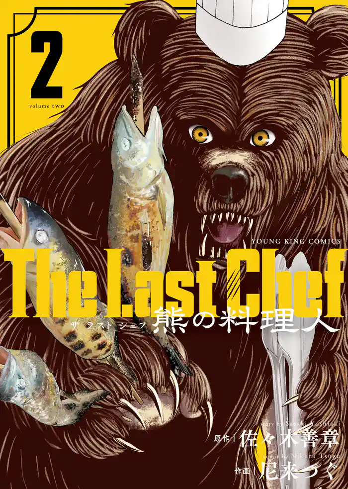 The Last Chef 熊の料理人(2)