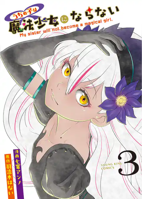 うちの子は魔法少女にならない