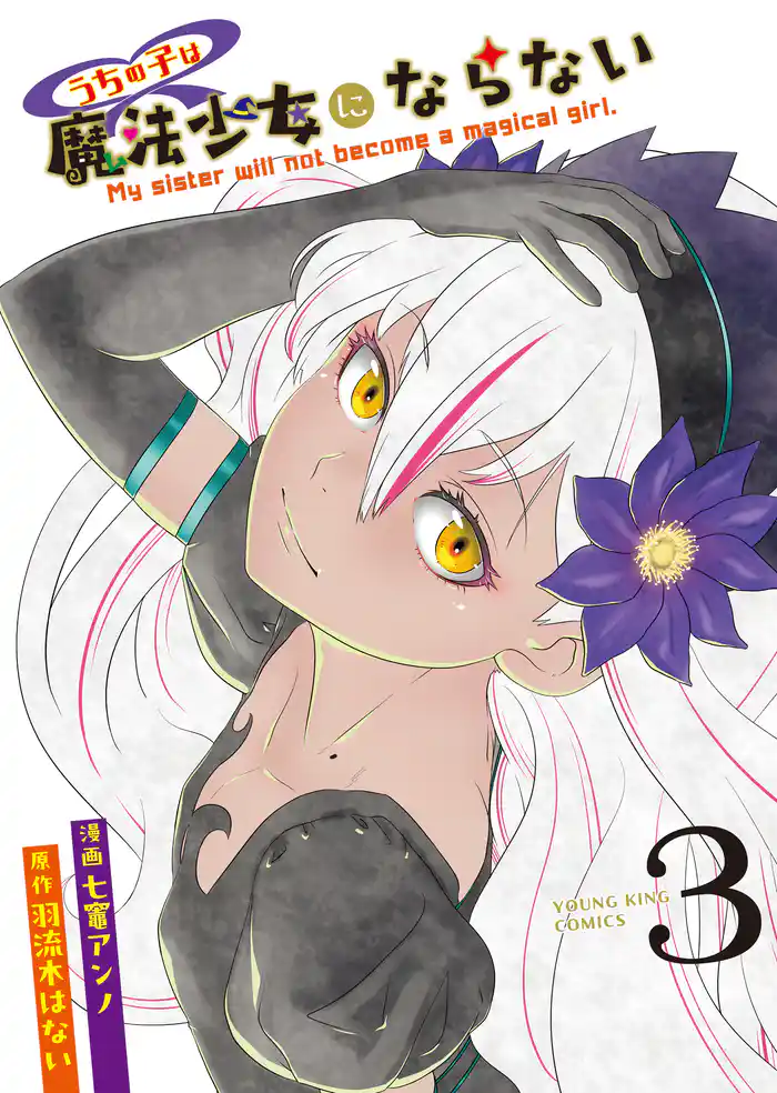 うちの子は魔法少女にならない 3巻