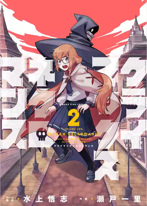 クライマックスネクロマンス