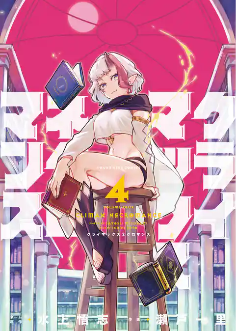 クライマックスネクロマンス