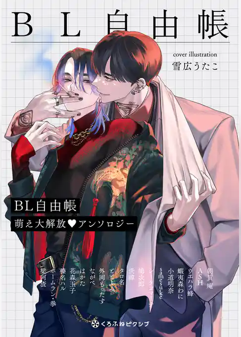 BL自由帳 萌え大解放 アンソロジー
