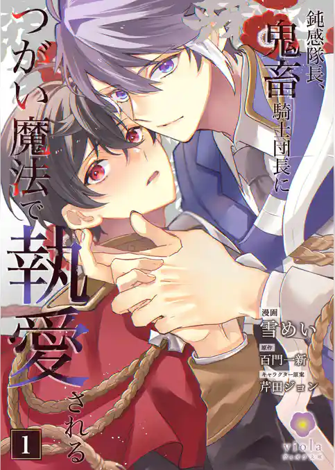 鈍感隊長、鬼畜騎士団長につがい魔法で執愛される【合本版】1