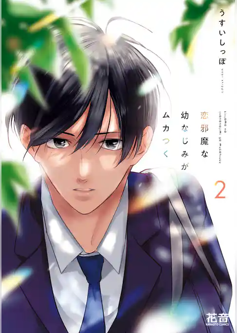 恋邪魔な幼なじみがムカつく【電子限定おまけ付き】