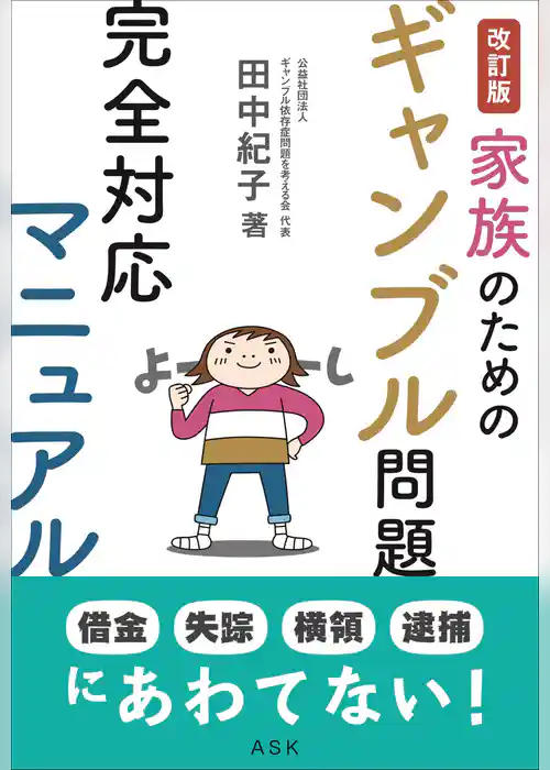 改訂版 家族のためのギャンブル問題完全対応マニュアル