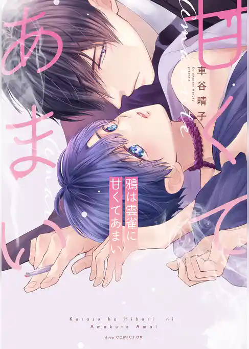 鴉は雲雀に甘くてあまい【電子限定描き下ろし付き】