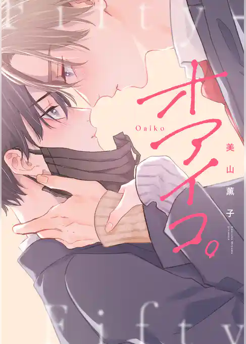 オアイコ。【電子限定描き下ろし付き】