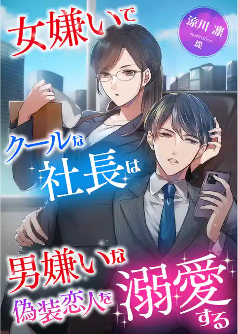 女嫌いでクールな社長は男嫌いな偽装恋人を溺愛する