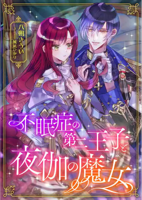 不眠症の第二王子と夜伽の魔女