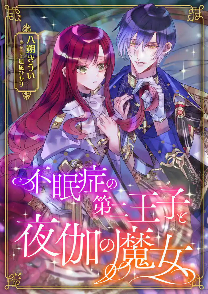 不眠症の第二王子と夜伽の魔女