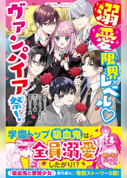 溺愛限界レベル♡ヴァンパイア祭！