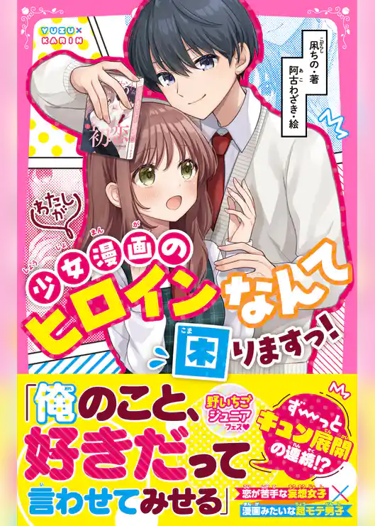 わたしが少女漫画のヒロインなんて困りますっ！