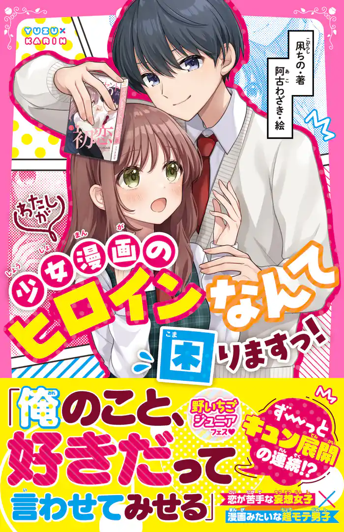 わたしが少女漫画のヒロインなんて困りますっ!