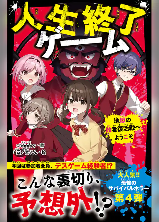 人生終了ゲーム 地獄の敗者復活戦へようこそ