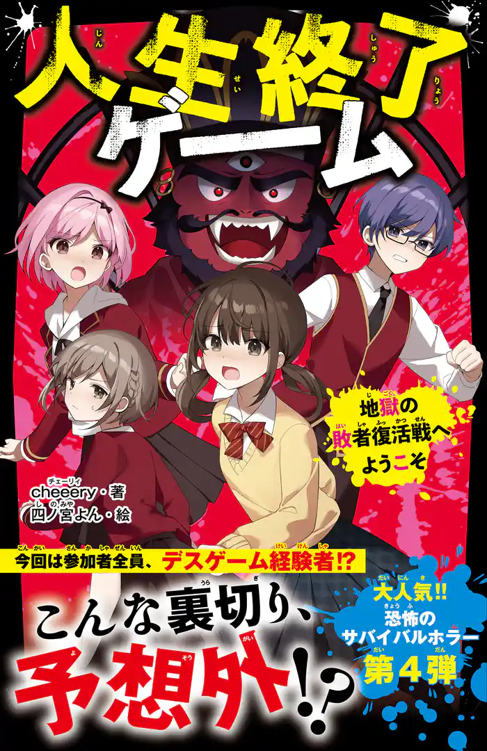 人生終了ゲーム 地獄の敗者復活戦へようこそ