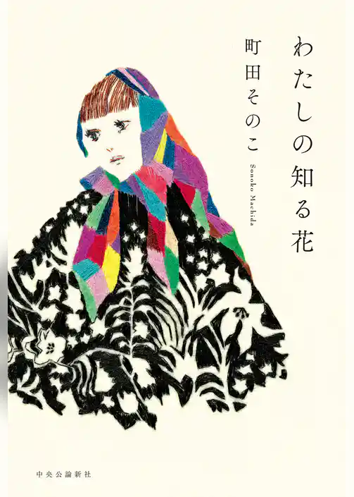 わたしの知る花