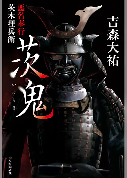 茨鬼　悪名奉行茨木理兵衛