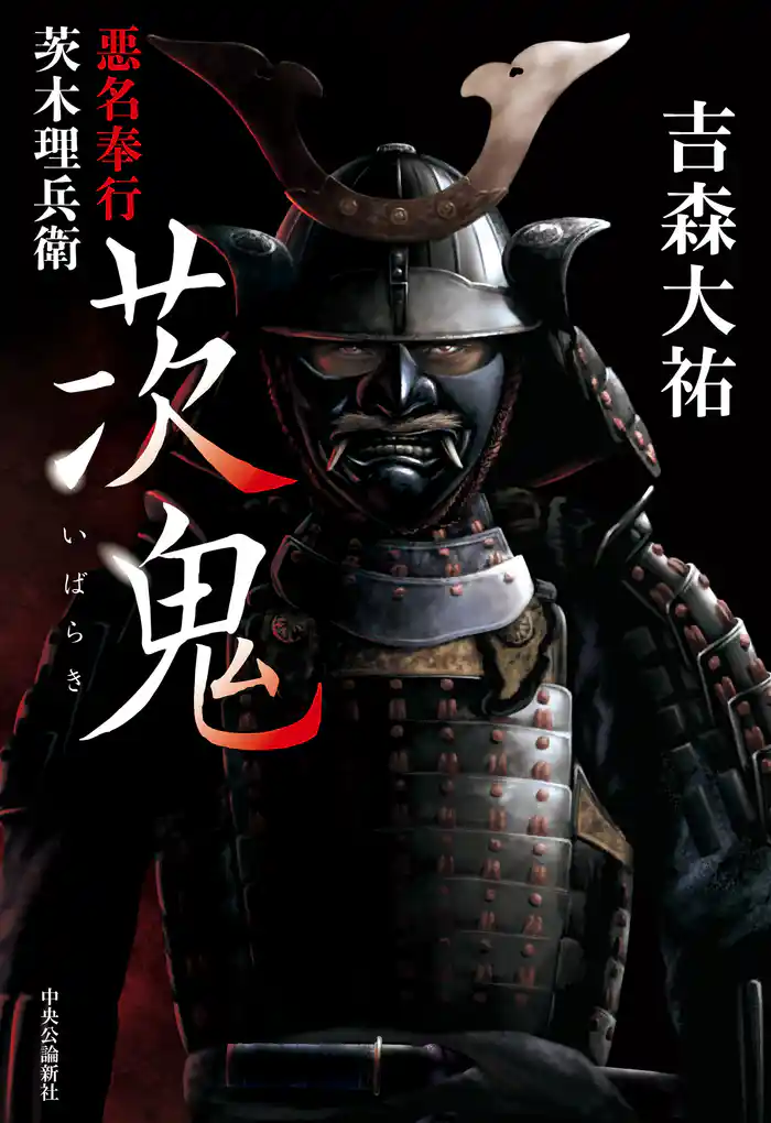 茨鬼　悪名奉行茨木理兵衛