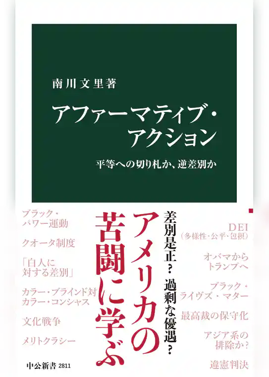 アファーマティブ・アクション　平等への切り札か、逆差別か