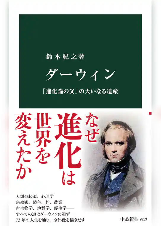 ダーウィン　「進化論の父」の大いなる遺産