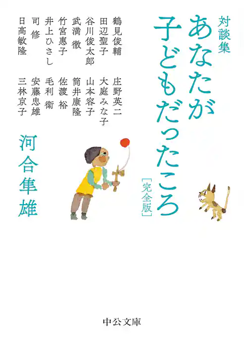 対談集　あなたが子どもだったころ　完全版