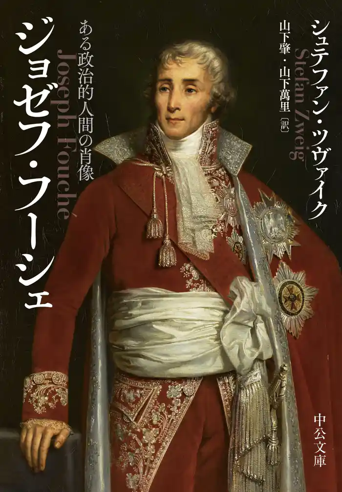 ジョゼフ・フーシェ　ある政治的人間の肖像