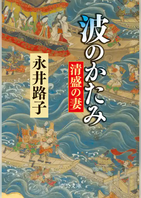 波のかたみ　清盛の妻