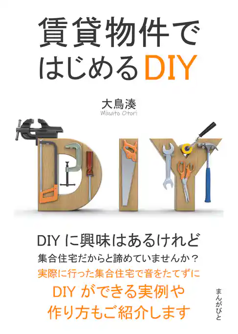 賃貸物件ではじめるDIY