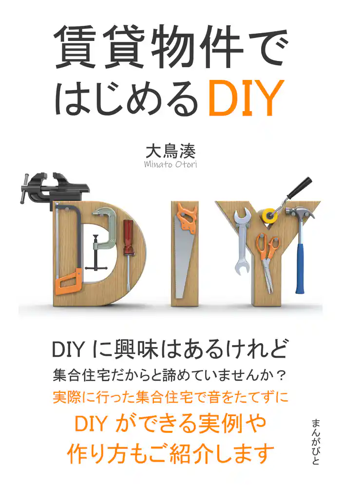 賃貸物件ではじめるDIY10分で読めるシリーズ
