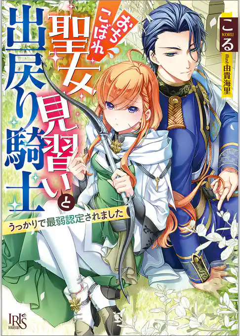 おちこぼれ聖女見習いと出戻り騎士　うっかりで最弱認定されました【特典SS付】