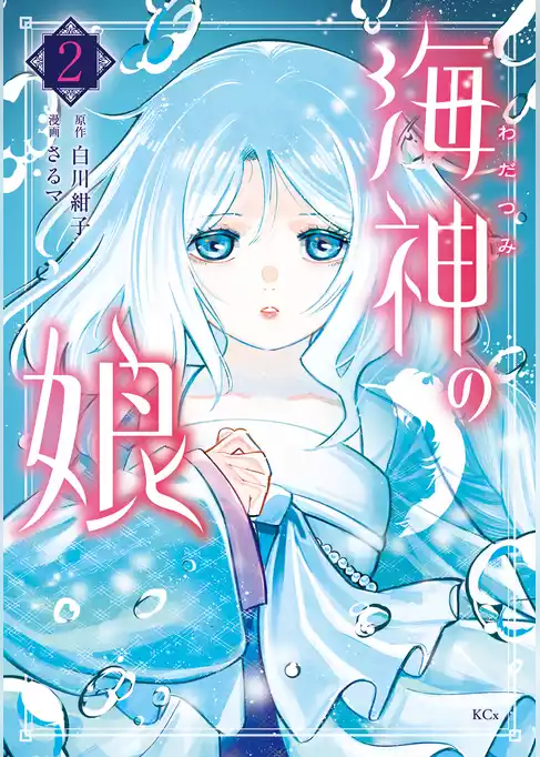 海神の娘