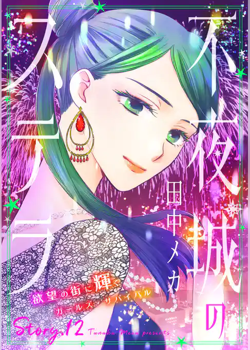 花ゆめAi　不夜城のステラ