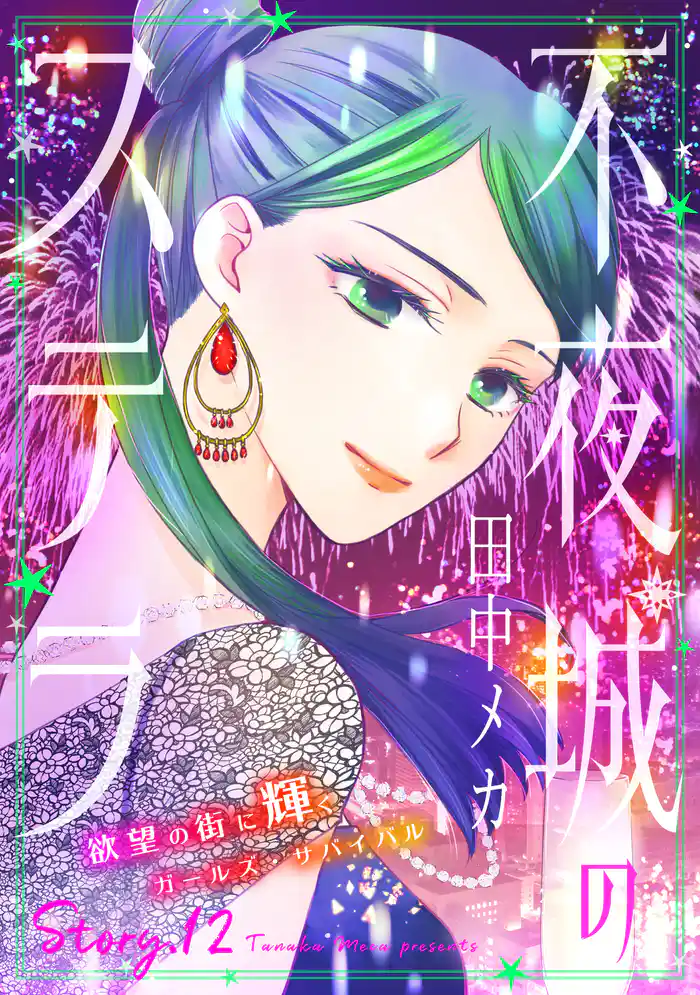 花ゆめAi　不夜城のステラ　story12