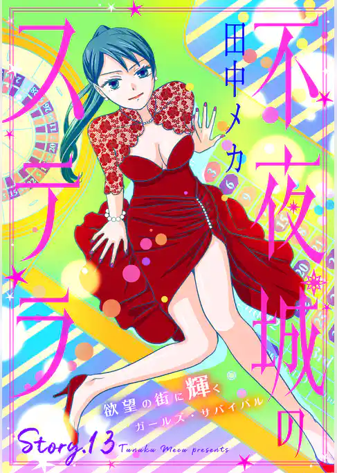 花ゆめAi　不夜城のステラ