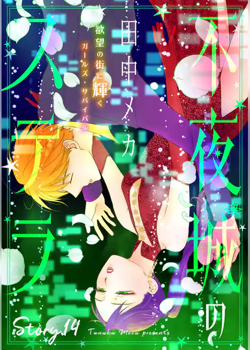 花ゆめAi　不夜城のステラ