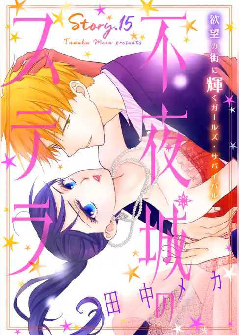 花ゆめAi　不夜城のステラ