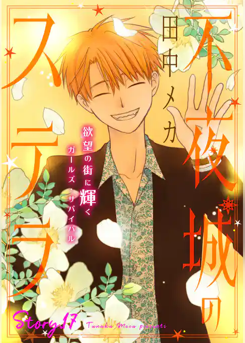 花ゆめAi　不夜城のステラ