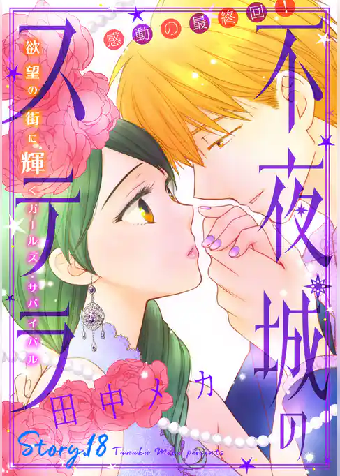 花ゆめAi 不夜城のステラ