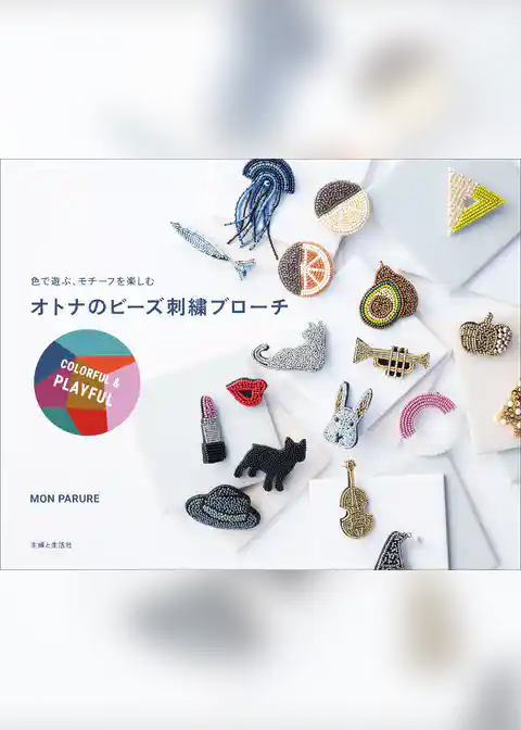 オトナのビーズ刺繍ブローチ COLORFUL ＆ PLAYFUL