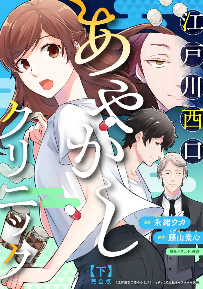 江戸川西口あやかしクリニック 完全版 下【特典ペーパー付】