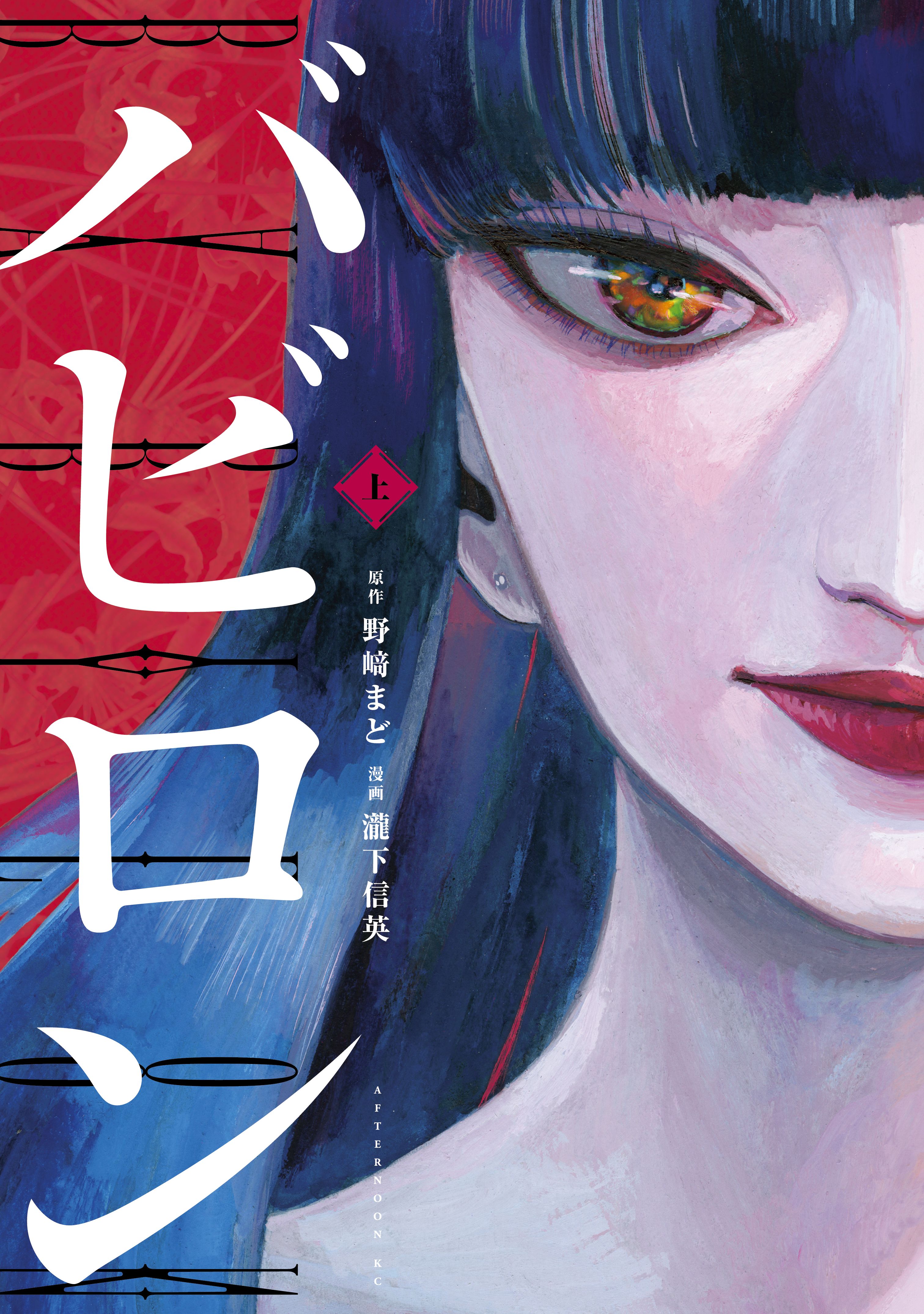 【期間限定　試し読み増量版】バビロン（上）