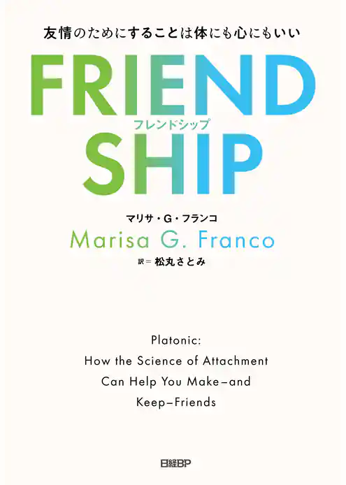 FRIENDSHIP（フレンドシップ）　友情のためにすることは体にも心にもいい