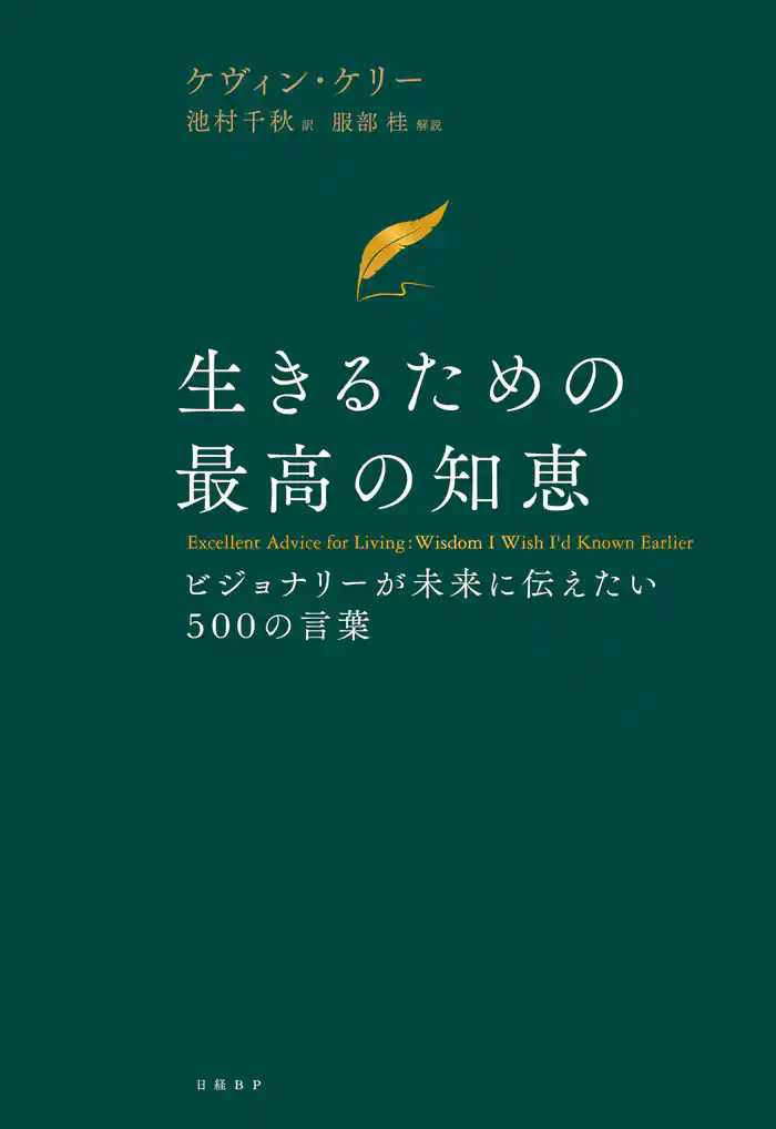 生きるための最高の知恵 ビジョナリーが未来に伝えたい500の言葉