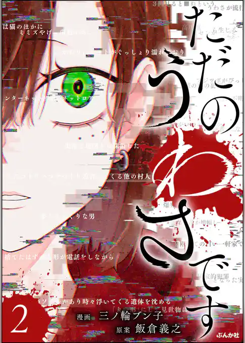 ただのうわさです