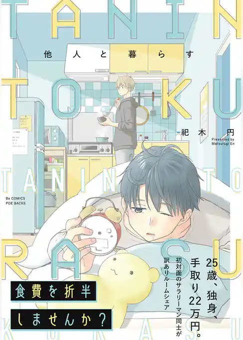 他人と暮らす【コミックス版】